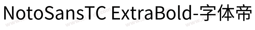 NotoSansTC ExtraBold字体转换